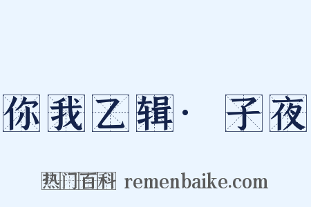 你我乙辑·子夜是什么意思的图片